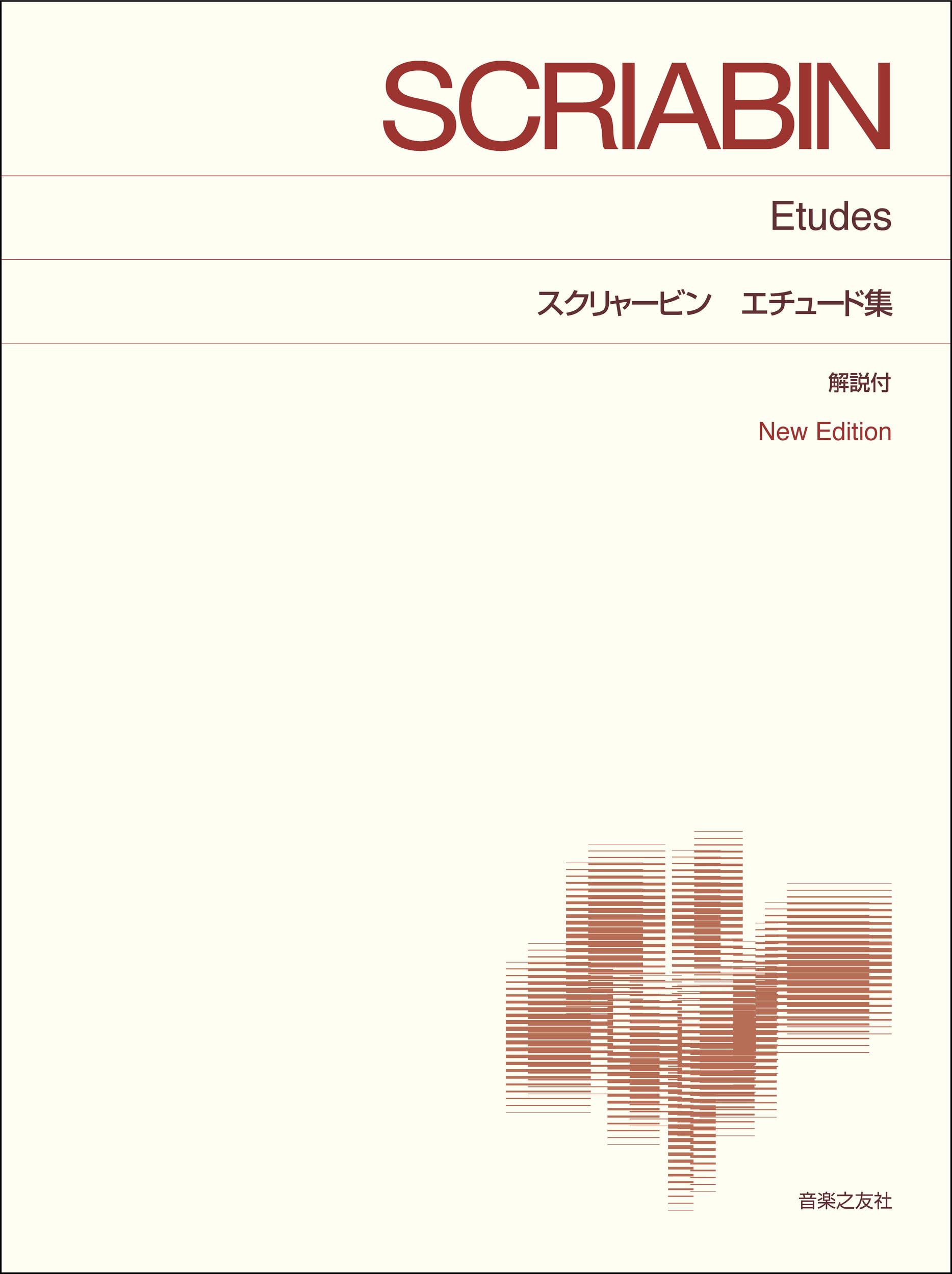 洋書 スクリャービン プレリュードアンドエチュード ピアノ楽譜 洋書 スクリャービン プレリュードアンドエチュード ピアノ楽譜 【公式